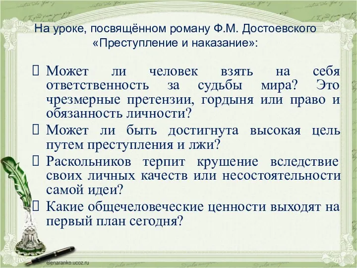 На уроке, посвящённом роману Ф.М. Достоевского «Преступление и наказание»: Может