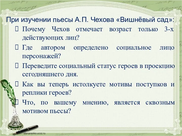 При изучении пьесы А.П. Чехова «Вишнёвый сад»: Почему Чехов отмечает