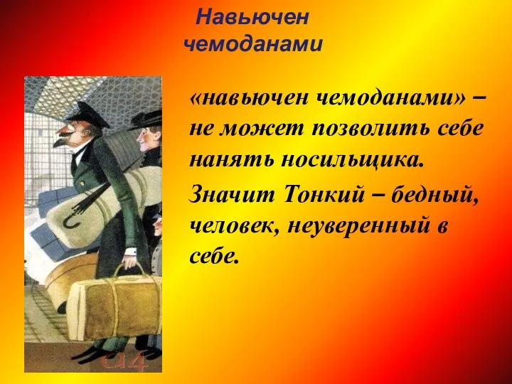 «навьючен чемоданами» – не может позволить себе нанять носильщика. Значит