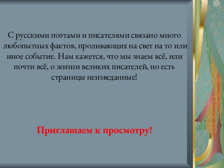 С русскими поэтами и писателями связано много любопытных фактов, проливающих