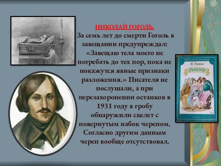 НИКОЛАЙ ГОГОЛЬ. За семь лет до смерти Гоголь в завещании