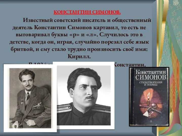 КОНСТАНТИН СИМОНОВ. Известный советский писатель и общественный деятель Константин Симонов