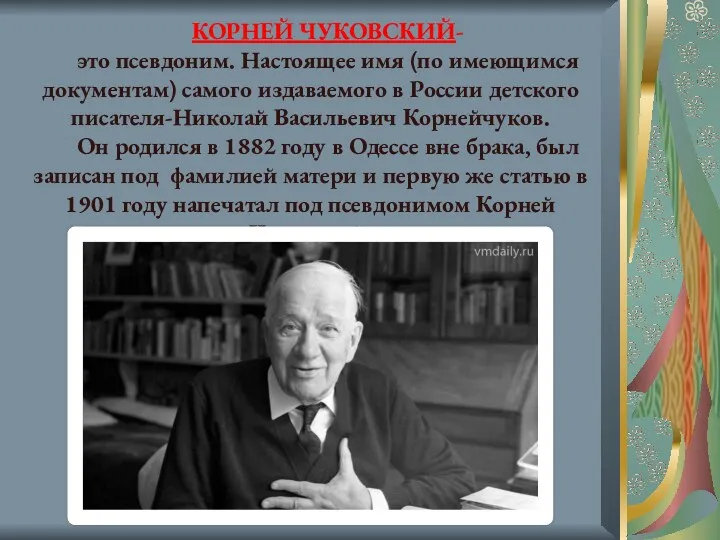 КОРНЕЙ ЧУКОВСКИЙ- это псевдоним. Настоящее имя (по имеющимся документам) самого