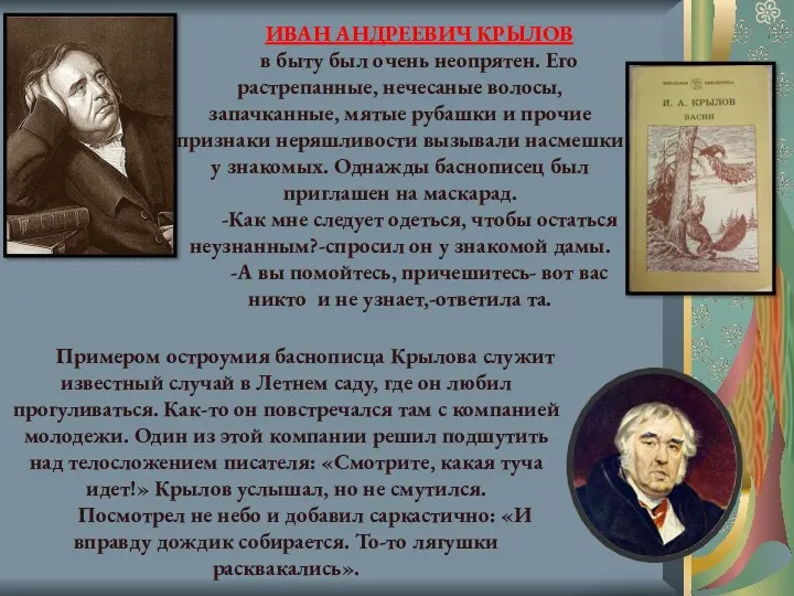 ИВАН АНДРЕЕВИЧ КРЫЛОВ в быту был очень неопрятен. Его растрепанные,