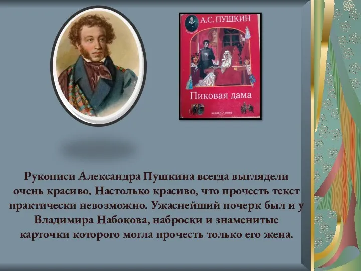 Рукописи Александра Пушкина всегда выглядели очень красиво. Настолько красиво, что