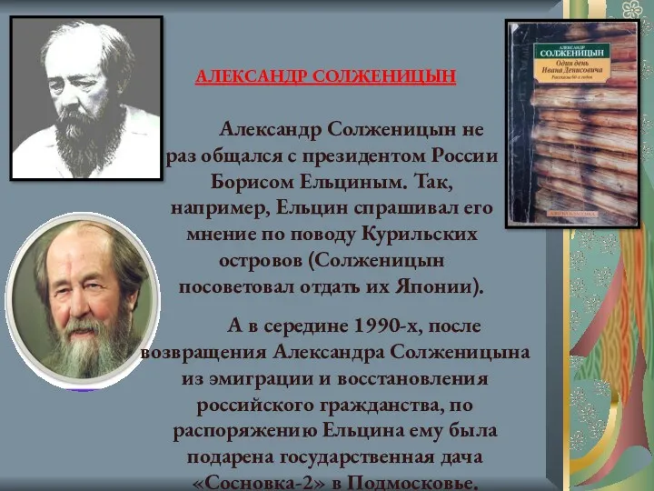 Александр Солженицын не раз общался с президентом России Борисом Ельциным.