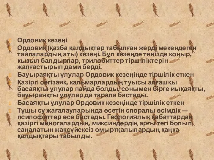 Ордовик кезеңі Ордовик (қазба қалдықтар табылған жерді мекендеген тайпалардың аты)