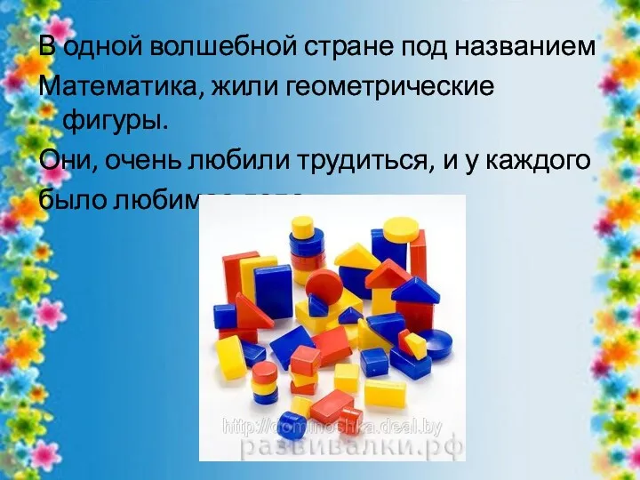 В одной волшебной стране под названием Математика, жили геометрические фигуры.