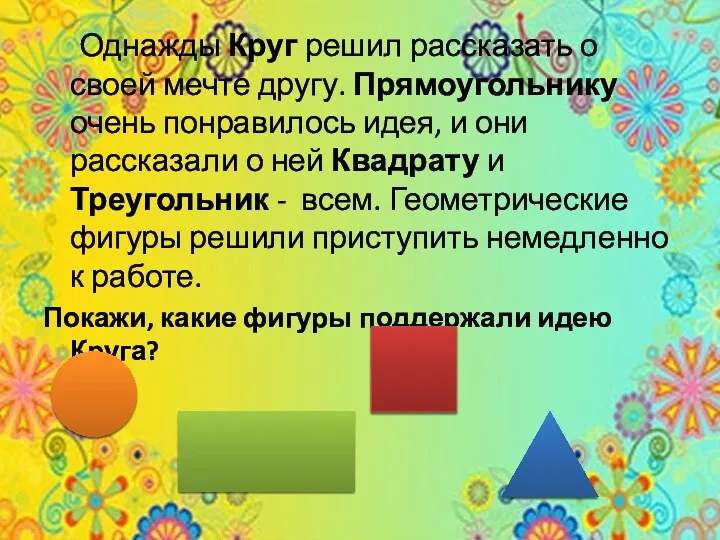 Однажды Круг решил рассказать о своей мечте другу. Прямоугольнику очень