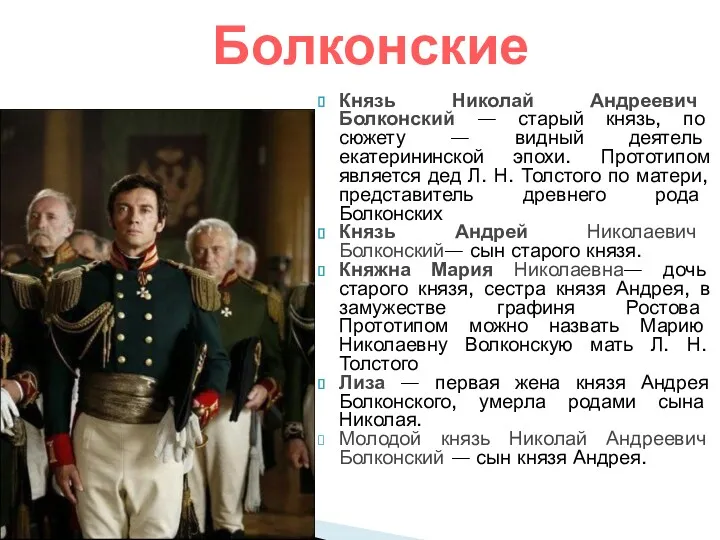 Князь Николай Андреевич Болконский — старый князь, по сюжету — видный деятель екатерининской