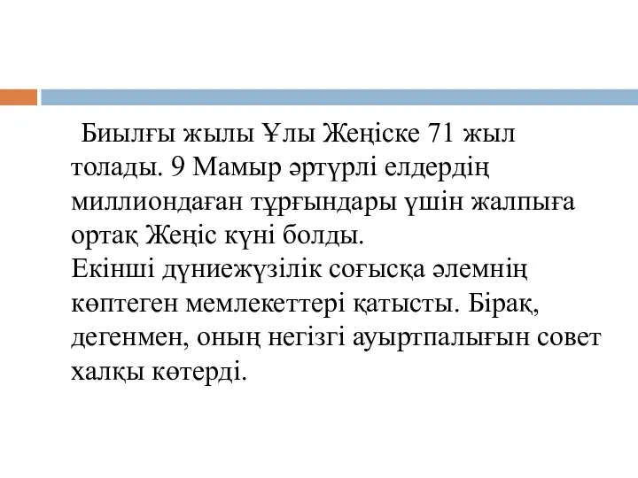 Биылғы жылы Ұлы Жеңіске 71 жыл толады. 9 Мамыр әртүрлі