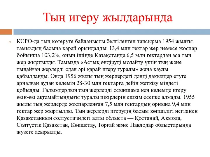 Тың игеру жылдарында КСРО-да тың көтеруге байланысты белгіленген тапсырма 1954