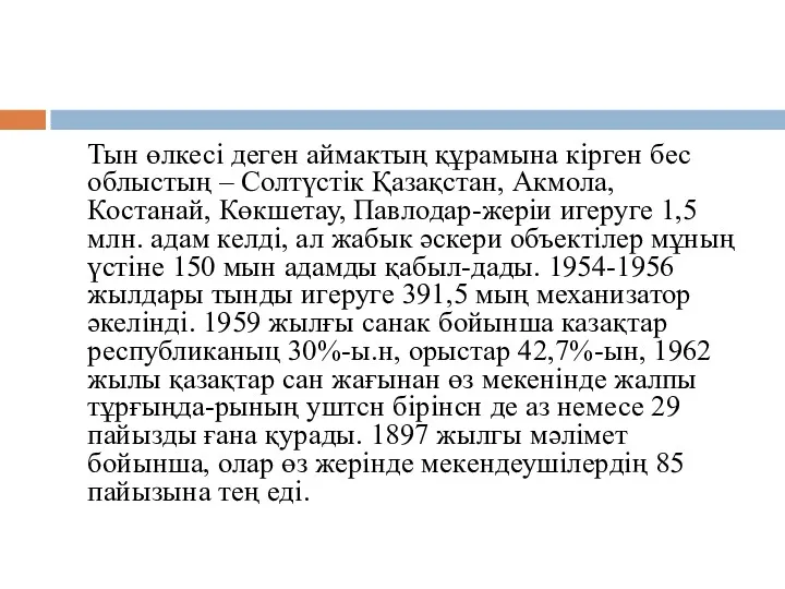 Тын өлкесі деген аймактың құрамына кірген бес облыстың – Солтүстік