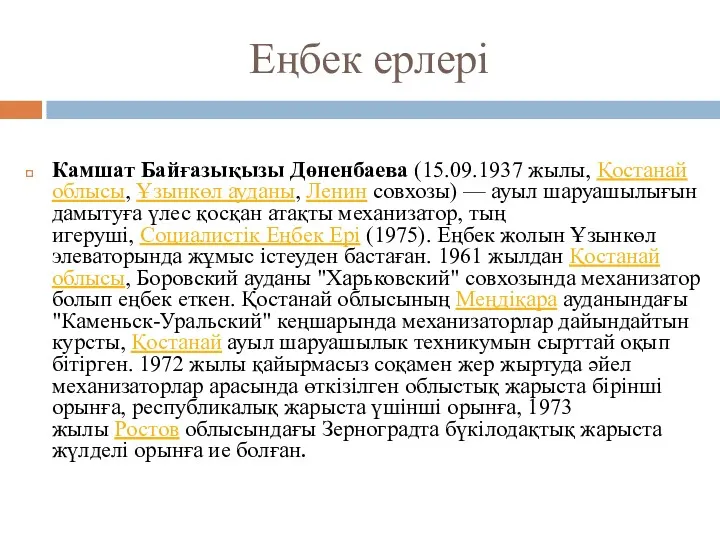 Еңбек ерлері Камшат Байғазықызы Дөненбаева (15.09.1937 жылы, Қостанай облысы, Ұзынкөл