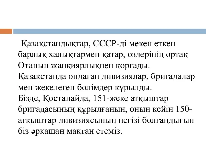 Қазақстандықтар, СССР-ді мекен еткен барлық халықтармен қатар, өздерінің ортақ Отанын