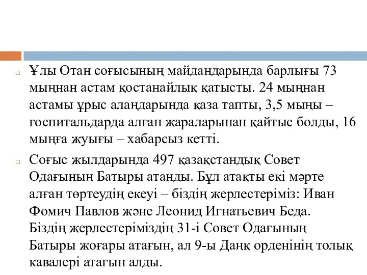 Ұлы Отан соғысының майдандарында барлығы 73 мыңнан астам қостанайлық қатысты.