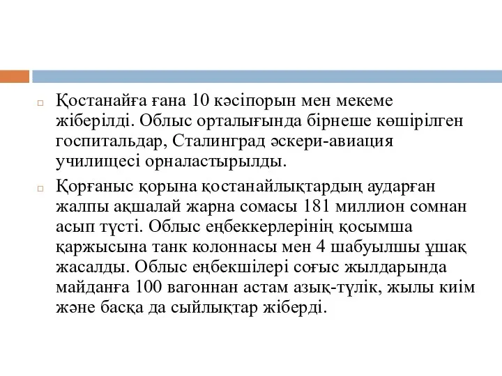 Қостанайға ғана 10 кәсіпорын мен мекеме жіберілді. Облыс орталығында бірнеше