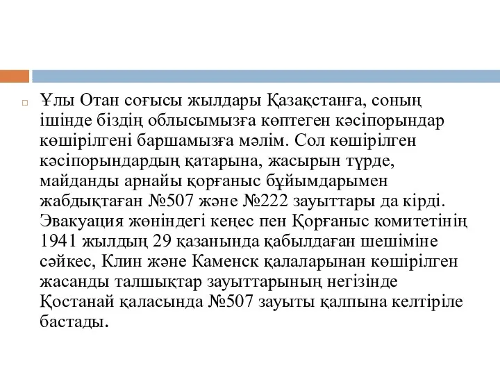 Ұлы Отан соғысы жылдары Қазақстанға, соның ішінде біздің облысымызға көптеген