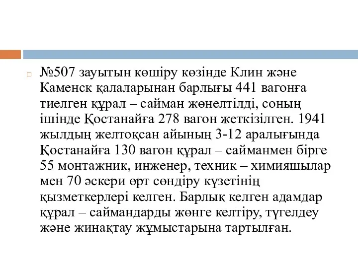 №507 зауытын көшіру көзінде Клин және Каменск қалаларынан барлығы 441