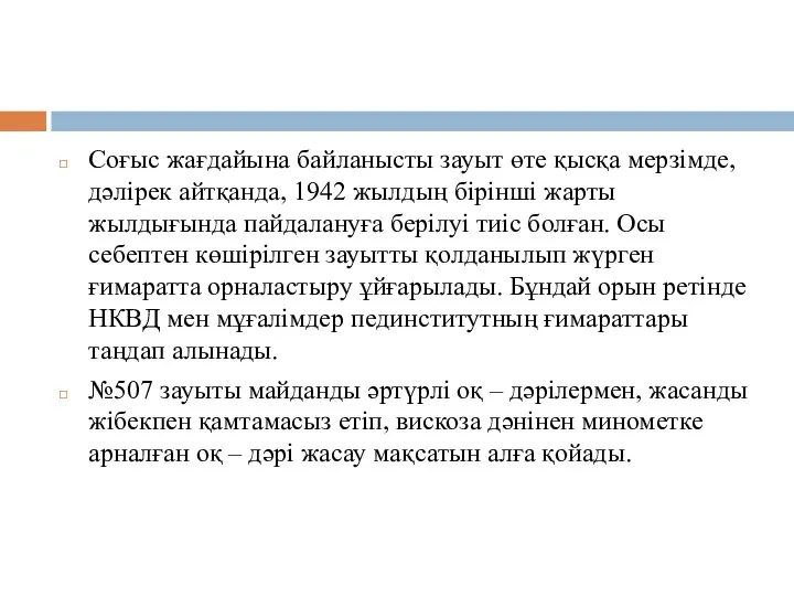 Соғыс жағдайына байланысты зауыт өте қысқа мерзімде, дәлірек айтқанда, 1942