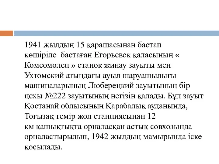 1941 жылдың 15 қарашасынан бастап көшіріле бастаған Егорьевск қаласының «