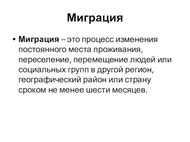 Миграция Миграция – это процесс изменения постоянного места проживания, переселение,