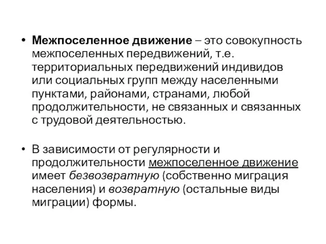 Межпоселенное движение – это совокупность межпоселенных передвижений, т.е. территориальных передвижений индивидов или социальных