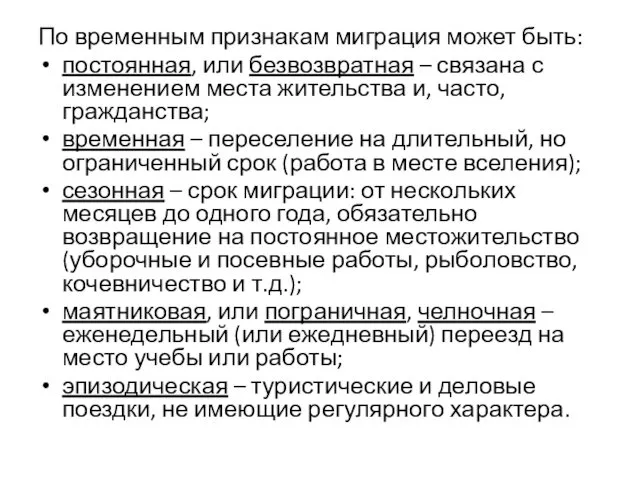 По временным признакам миграция может быть: постоянная, или безвозвратная –