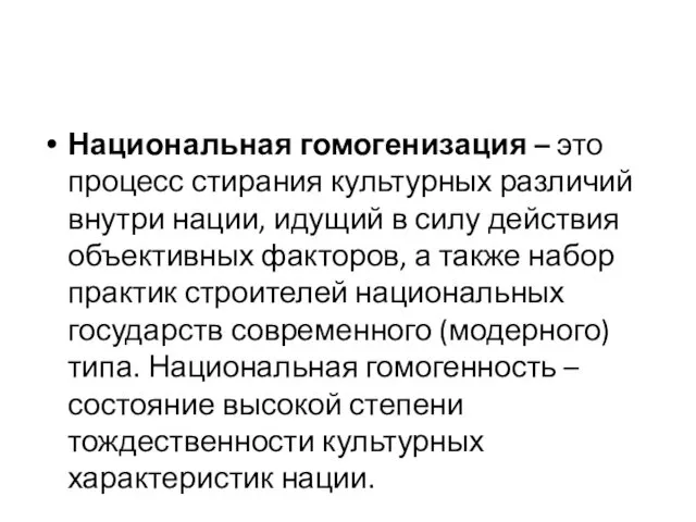 Национальная гомогенизация – это процесс стирания культурных различий внутри нации, идущий в силу