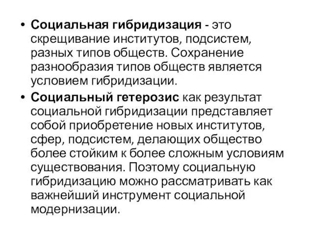 Социальная гибридизация - это скрещивание институтов, подсистем, разных типов обществ.