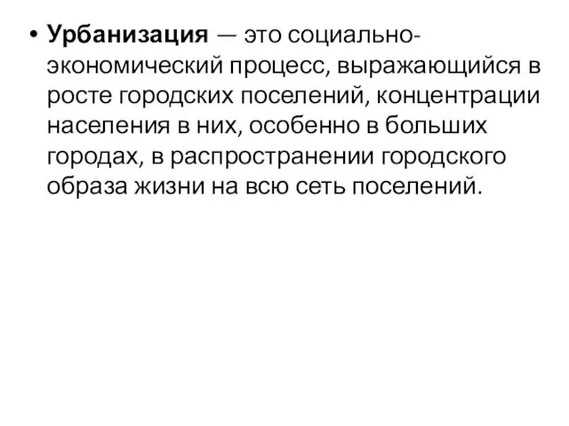 Урбанизация — это социально-экономический процесс, выражающийся в росте городских поселений, концентрации населения в