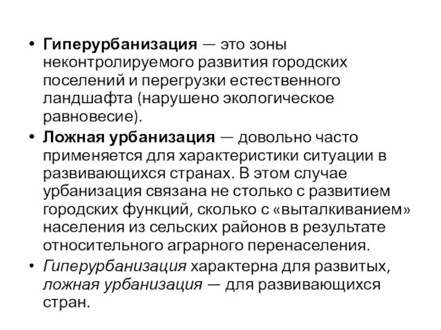 Гиперурбанизация — это зоны неконтролируемого развития городских поселений и перегрузки естественного ландшафта (нарушено