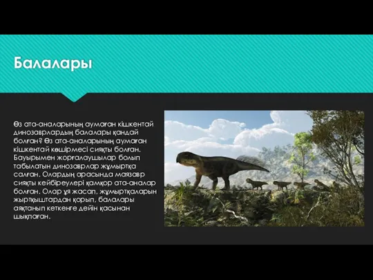 Балалары Өз ата-аналарының аумаған кішкентай динозаврлардың балалары қандай болған? Өз