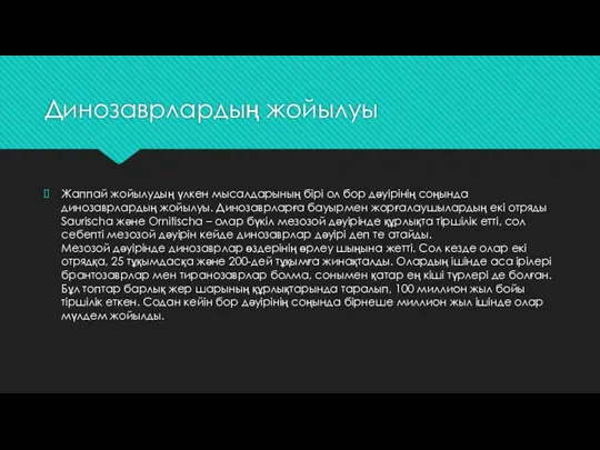 Динозаврлардың жойылуы Жаппай жойылудың үлкен мысалдарының бірі ол бор дәуірінің