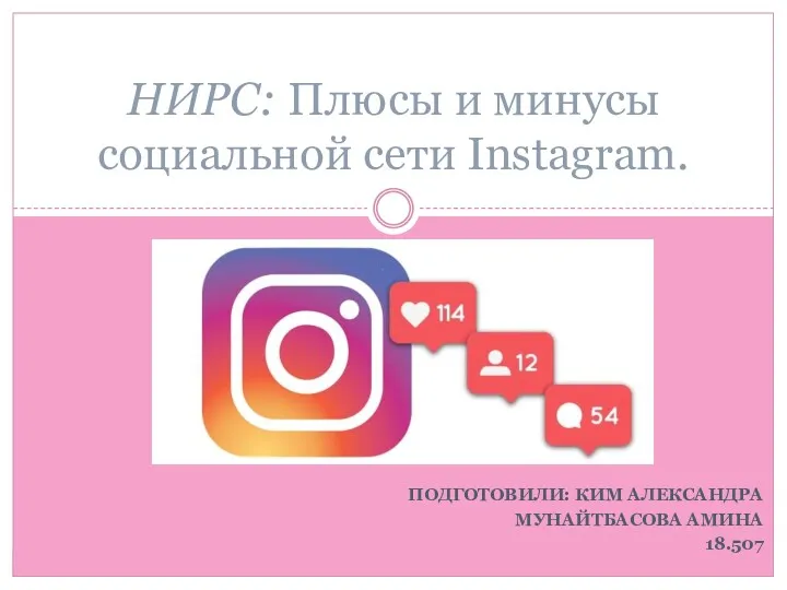 Плюсы и минусы социальной сети Instagram