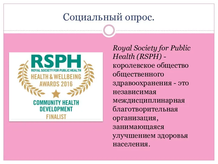 Социальный опрос. Royal Society for Public Health (RSPH) - королевское