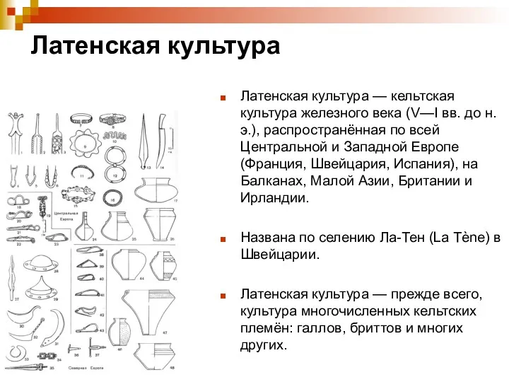 Латенская культура Латенская культура — кельтская культура железного века (V—I