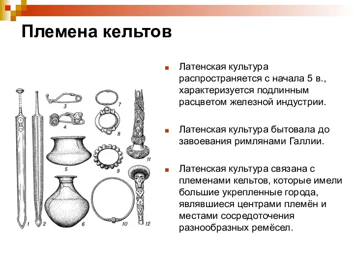 Племена кельтов Латенская культура распространяется с начала 5 в., характеризуется