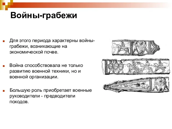 Войны-грабежи Для этого периода характерны войны-грабежи, возникающие на экономической почве.