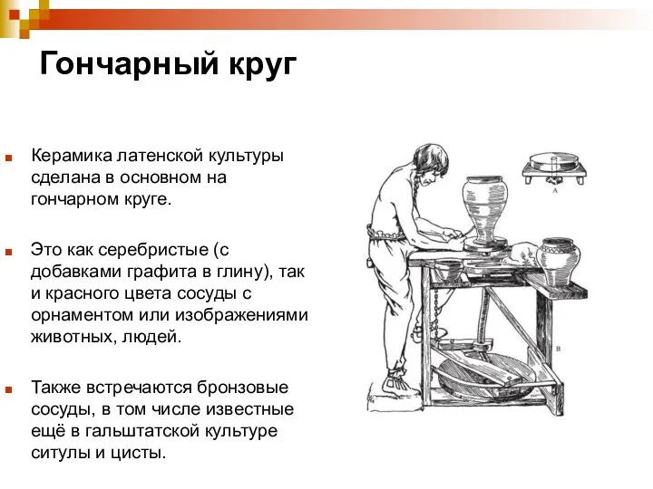 Гончарный круг Керамика латенской культуры сделана в основном на гончарном