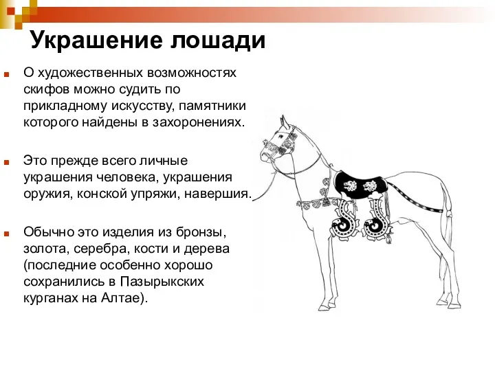 Украшение лошади О художественных возможностях скифов можно судить по прикладному