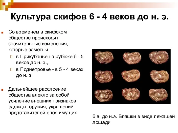 Культура скифов 6 - 4 веков до н. э. Со