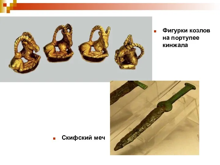 Скифский меч Фигурки козлов на портупее кинжала