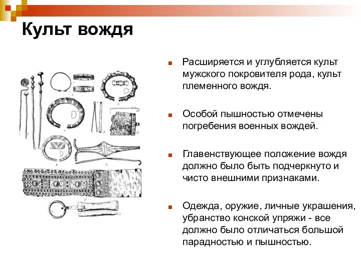 Культ вождя Расширяется и углубляется культ мужского покровителя рода, культ