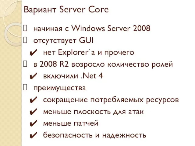 Вариант Server Core начиная с Windows Server 2008 отсутствует GUI