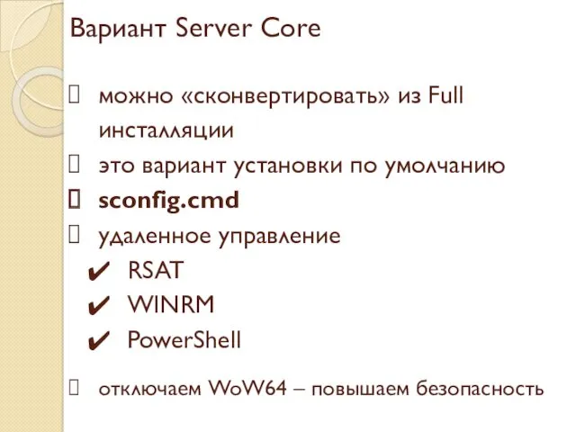 Вариант Server Core можно «сконвертировать» из Full инсталляции это вариант