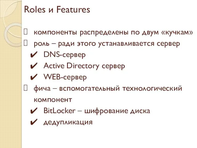 Roles и Features компоненты распределены по двум «кучкам» роль –