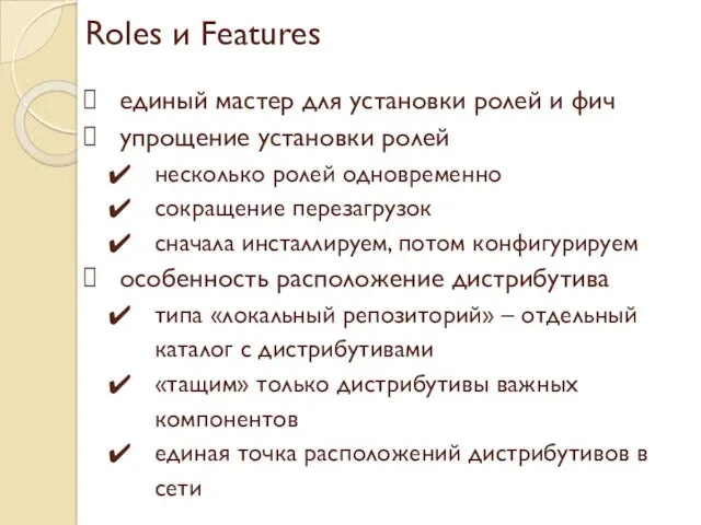 Roles и Features единый мастер для установки ролей и фич