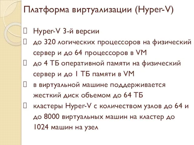 Платформа виртуализации (Hyper-V) Hyper-V 3-й версии до 320 логических процессоров