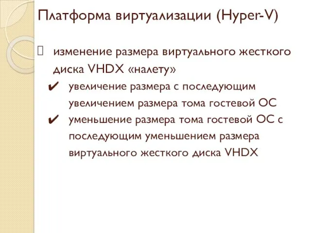 Платформа виртуализации (Hyper-V) изменение размера виртуального жесткого диска VHDX «налету»